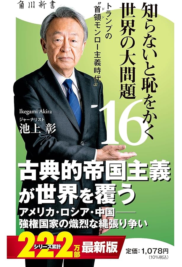 池上彰の日本現代史集中講義 (単行本) | 池上 彰 |本 | 通販 | Amazon